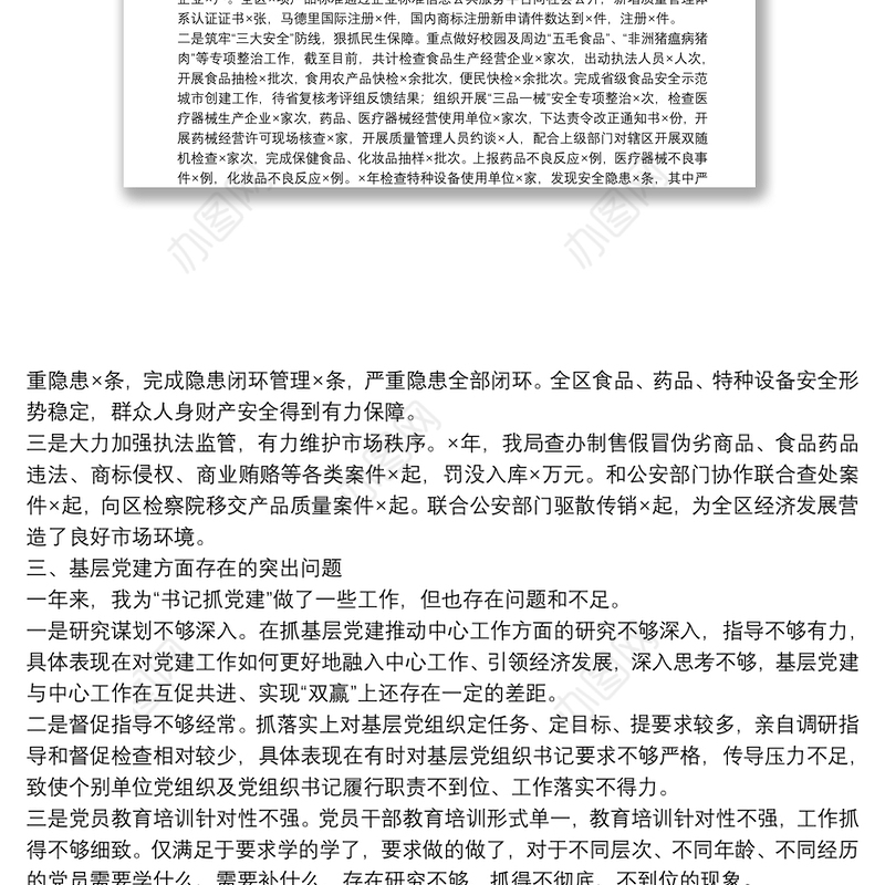 区市场监督管理局机关党委书记2021年度书记抓基层党建工作述职报告