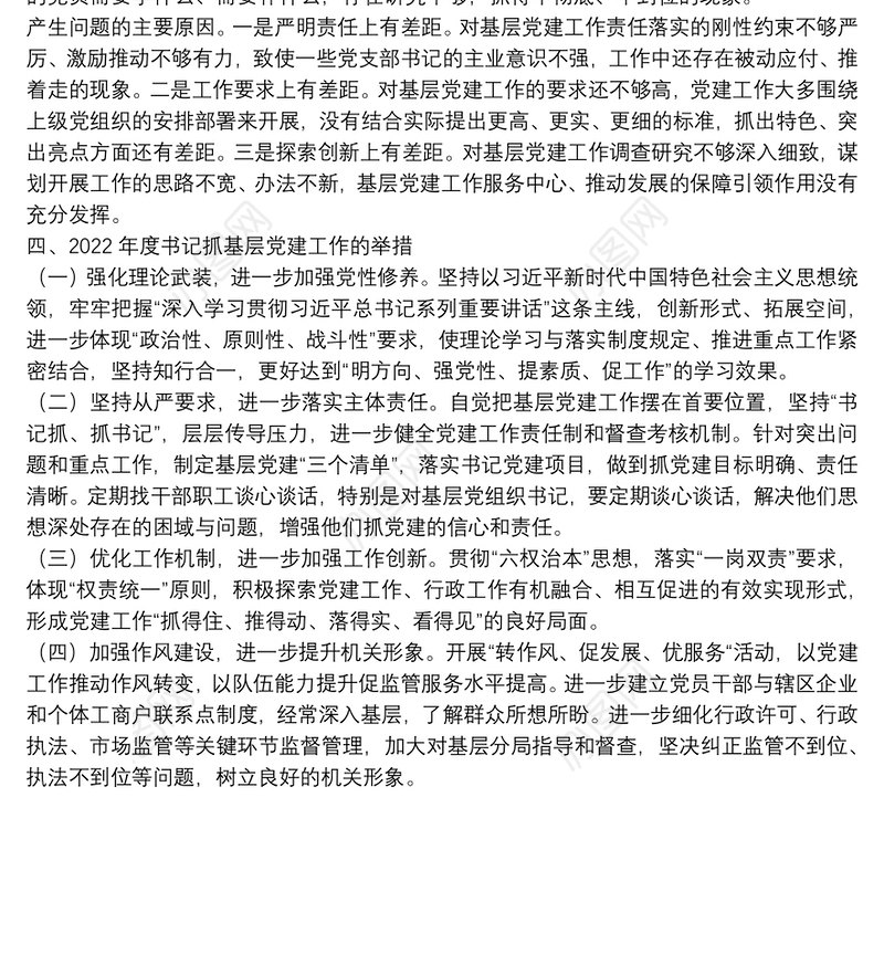 区市场监督管理局机关党委书记2021年度书记抓基层党建工作述职报告