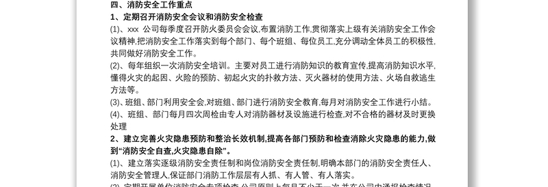企业消防安全学习工作计划