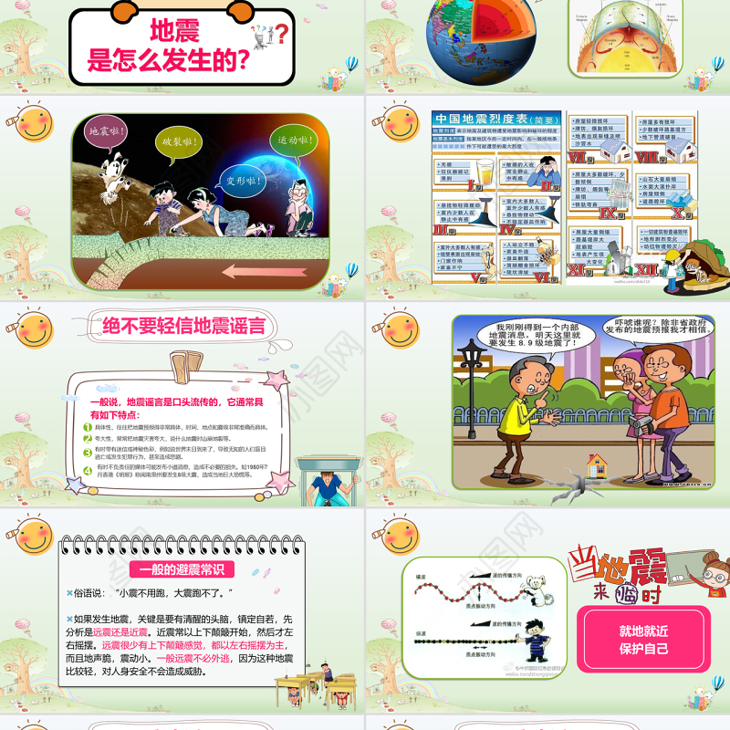 清新可爱防震减灾应急知识宣传活动PPT模板