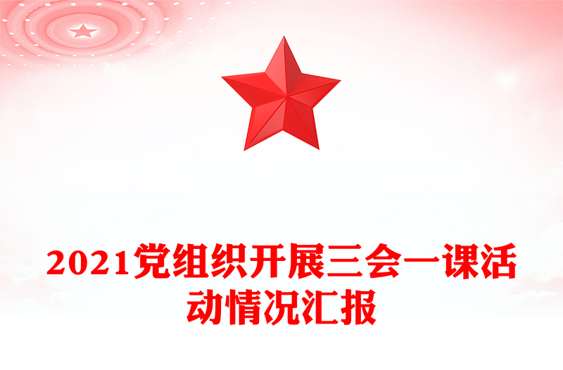 2021党组织开展三会一课活动情况汇报