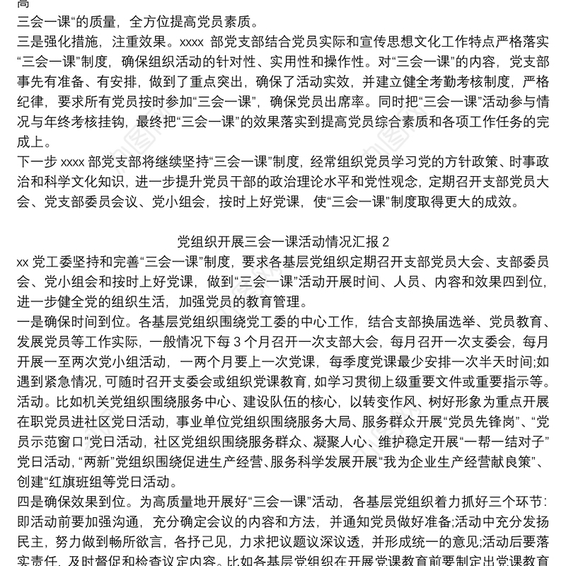2021党组织开展三会一课活动情况汇报