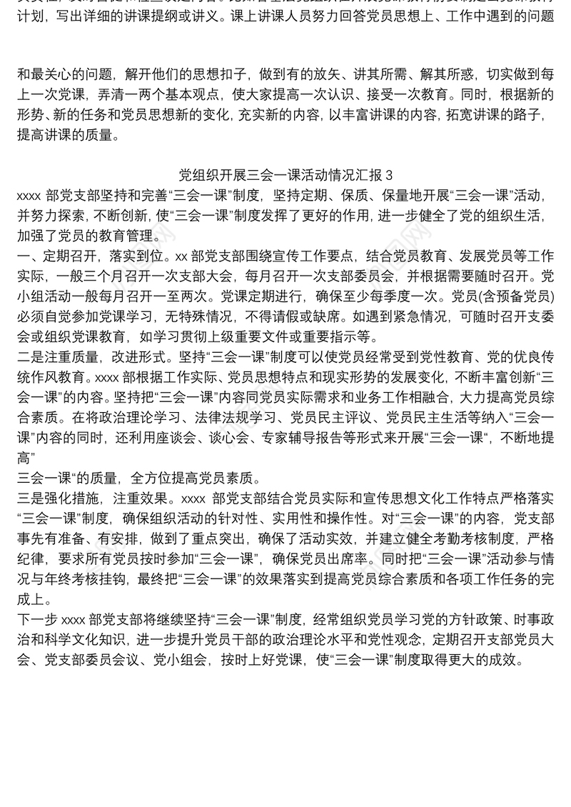 2021党组织开展三会一课活动情况汇报