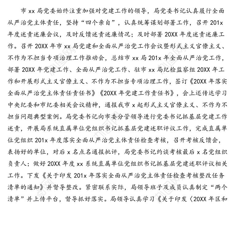 党委领导班子20XX年度落实全面从严治党主体责任情况报告(市级局)