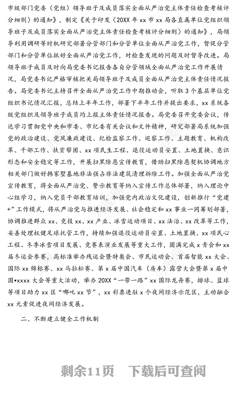 党委领导班子20XX年度落实全面从严治党主体责任情况报告(市级局)