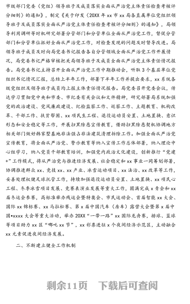 党委领导班子20XX年度落实全面从严治党主体责任情况报告(市级局)