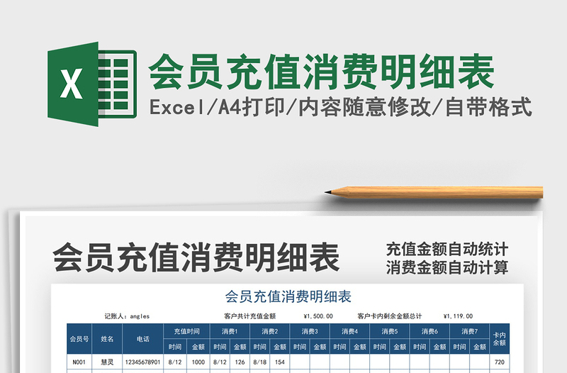 2021会员充值消费明细表免费下载