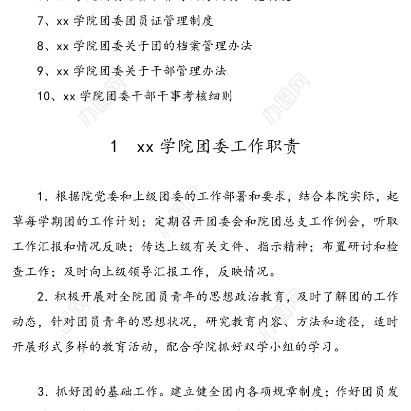 xx学院共青团工作制度汇编