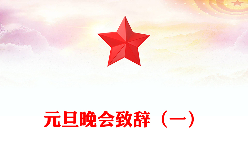 元旦晚会致辞（一）