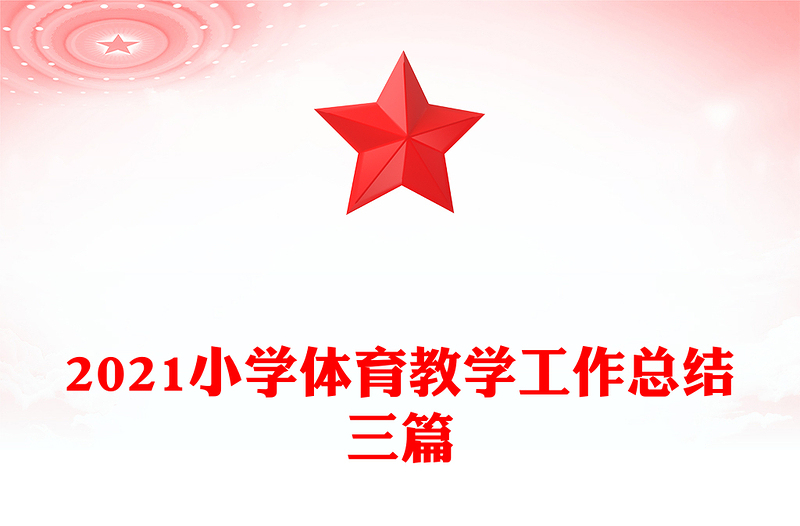 2021小学体育教学工作总结三篇