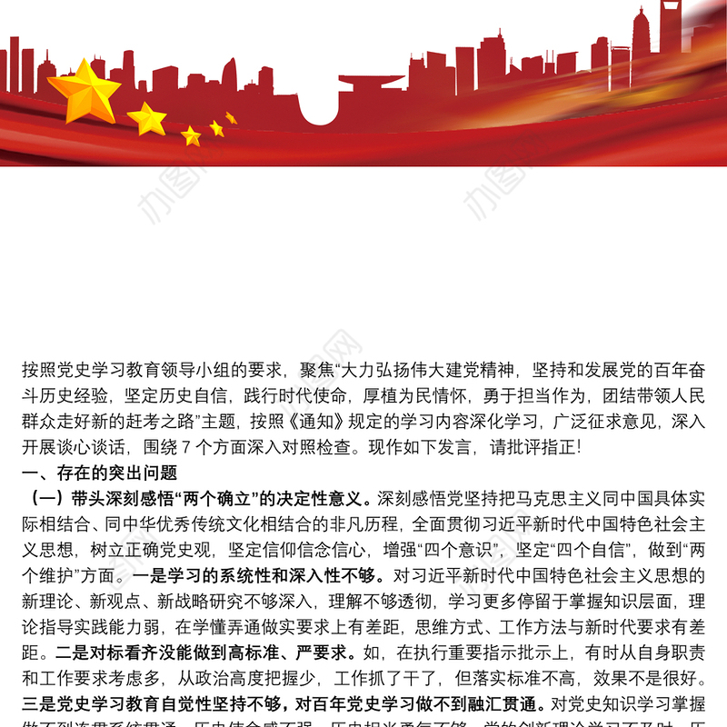 纪委书记党史学习教育五个带头专题民主生活会对照检查材料