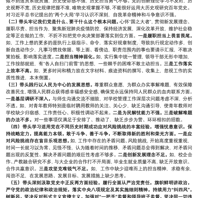 纪委书记党史学习教育五个带头专题民主生活会对照检查材料