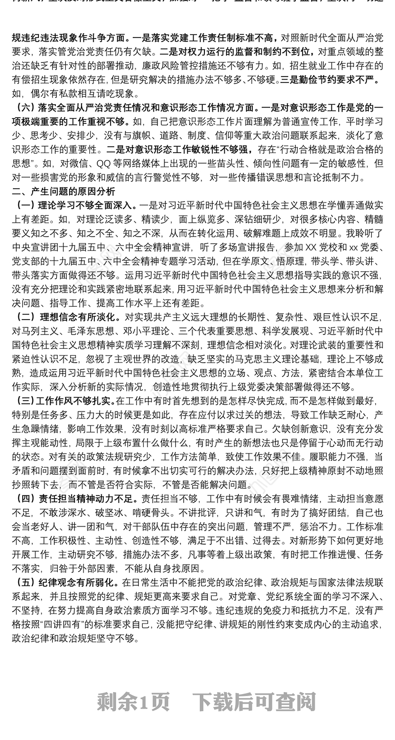 纪委书记党史学习教育五个带头专题民主生活会对照检查材料