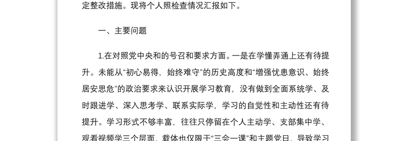 2022年组织生活会四个方面党员个人对照检查材料与国有企业党支部组织生活会四个对照对照检查材料合编