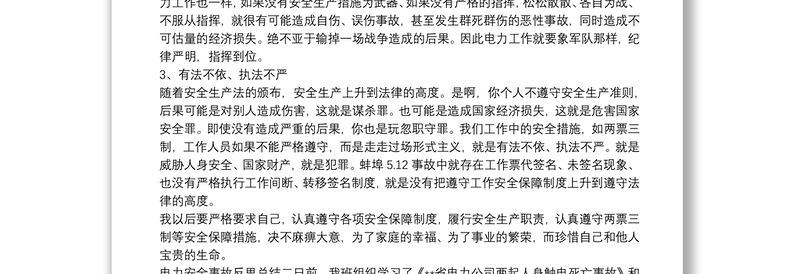 电力安全事故反思总结