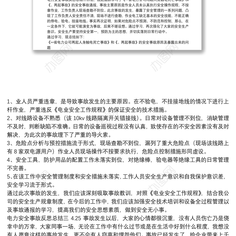 电力安全事故反思总结