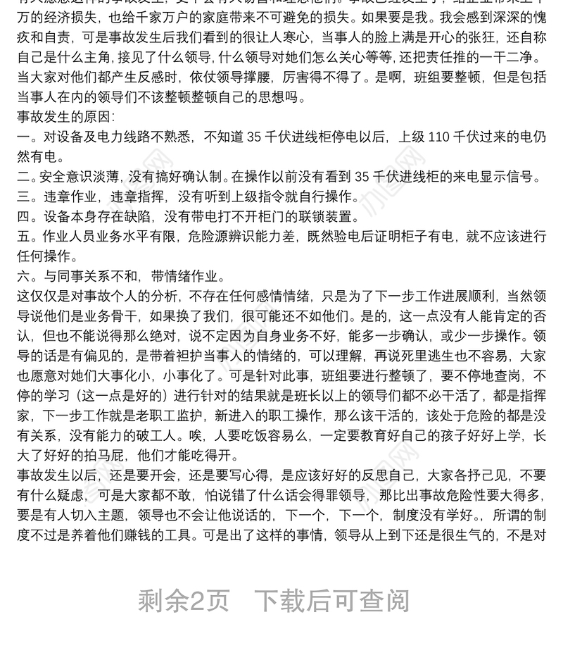 电力安全事故反思总结