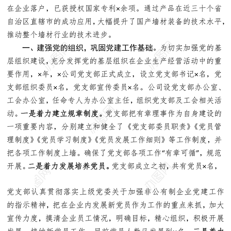 2021×有限公司党建工作交流发言材料充分发挥党组织模范带头作用