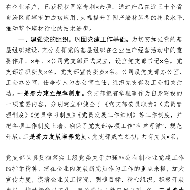 2021×有限公司党建工作交流发言材料充分发挥党组织模范带头作用