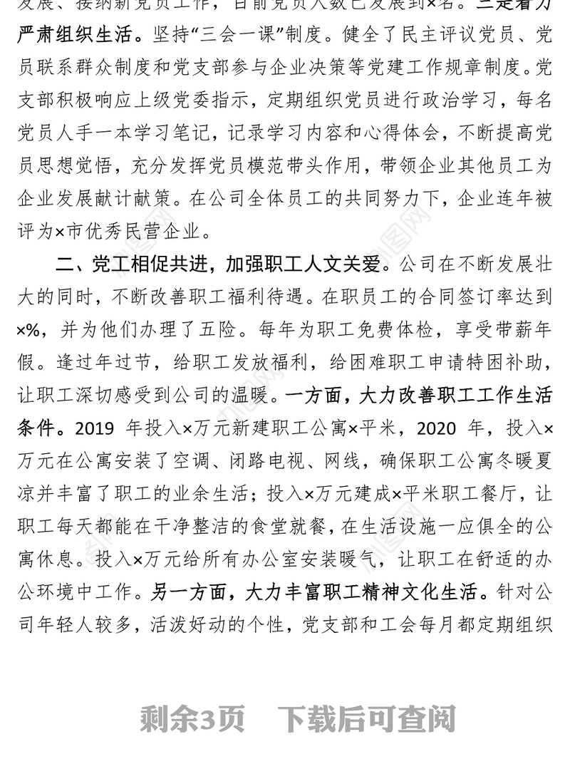 2021×有限公司党建工作交流发言材料充分发挥党组织模范带头作用