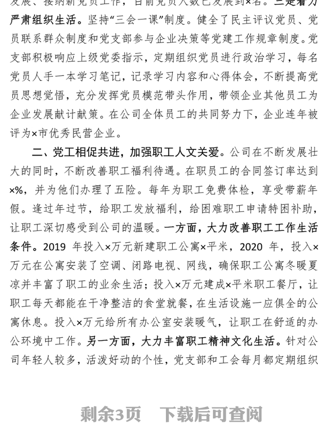 2021×有限公司党建工作交流发言材料充分发挥党组织模范带头作用