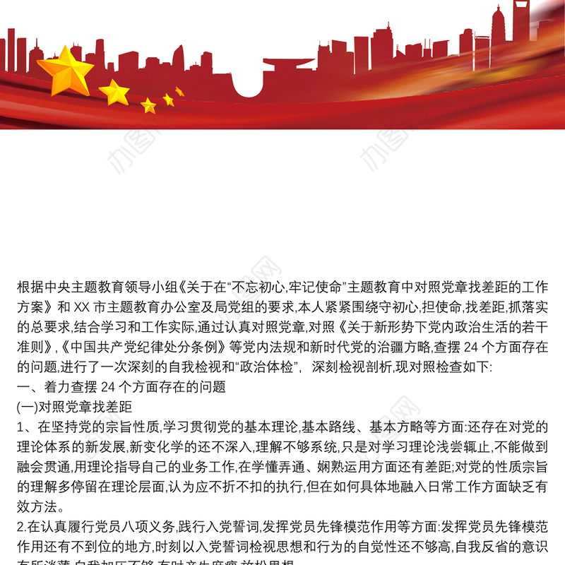 对照党章党规方面存在的差距