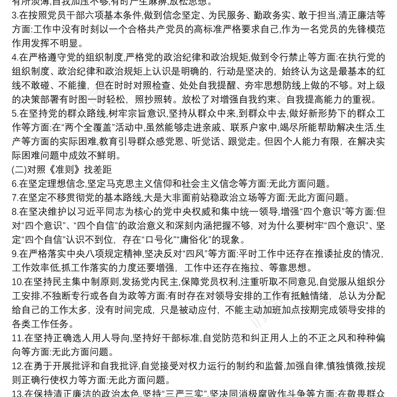 对照党章党规方面存在的差距