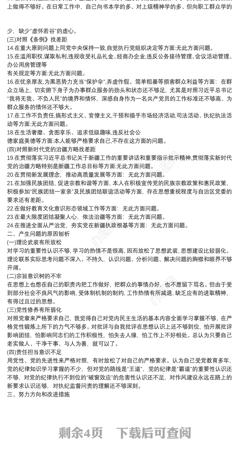 对照党章党规方面存在的差距