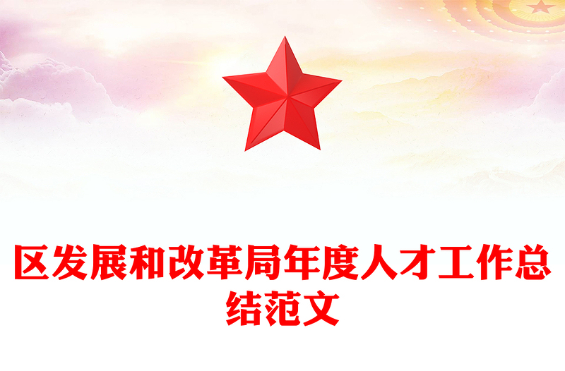 区发展和改革局年度人才工作总结范文