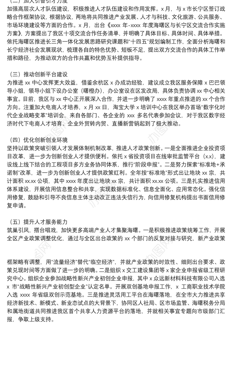 区发展和改革局年度人才工作总结范文