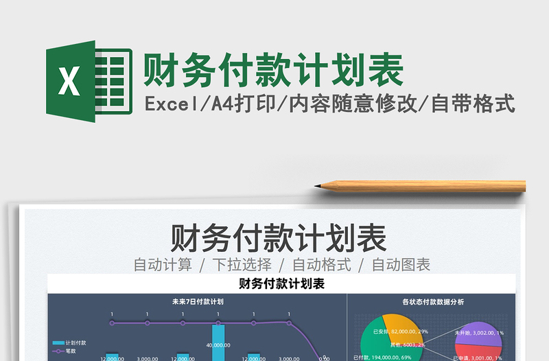 2022财务付款计划表免费下载