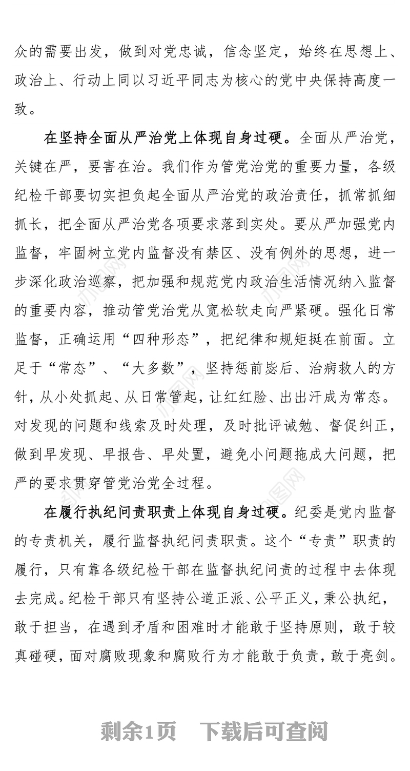 做自身过硬的纪检干部