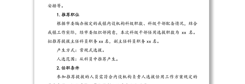 委员会关于内设机构负责人选拔任用工作方案