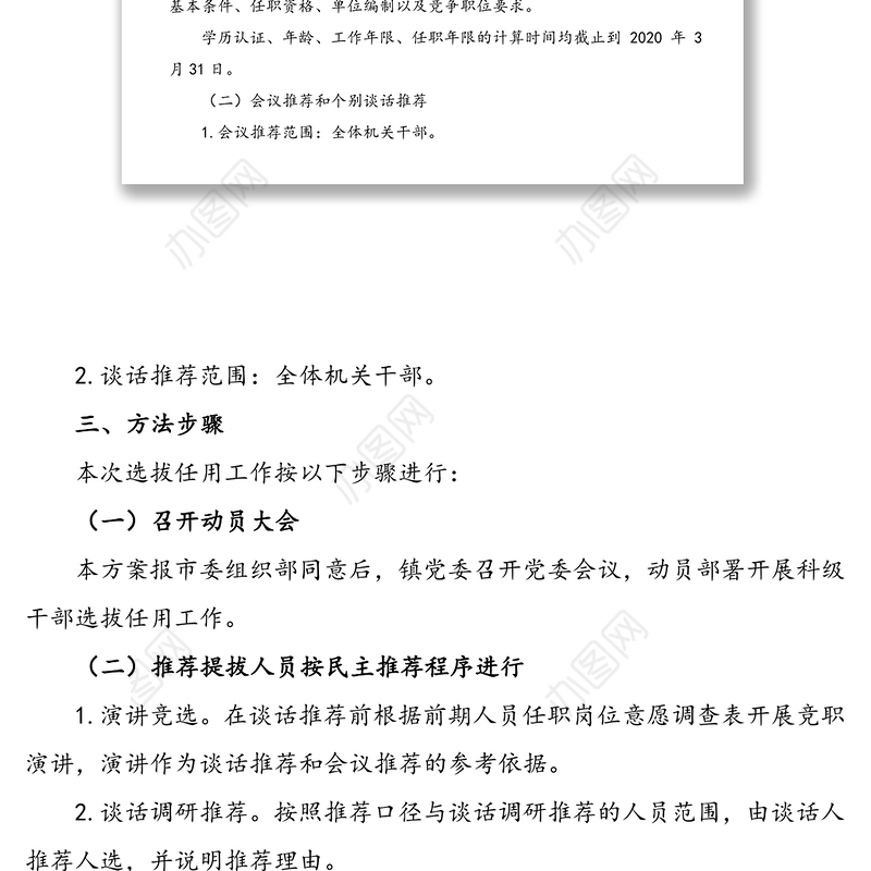 委员会关于内设机构负责人选拔任用工作方案