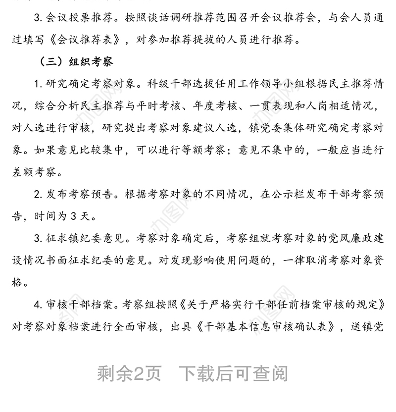 委员会关于内设机构负责人选拔任用工作方案