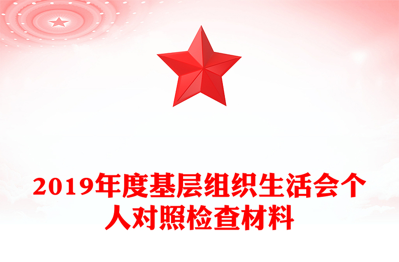 2019年度基层组织生活会个人对照检查材料