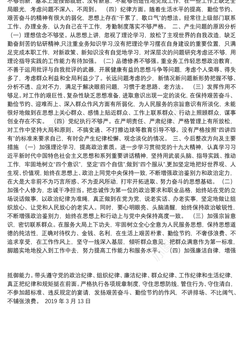 2019年度基层组织生活会个人对照检查材料