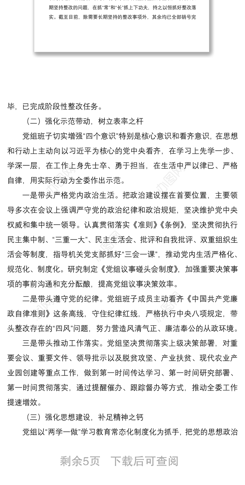 2021市农业农村局上年度民主生活会查摆问题整改措施落实情况报告范文