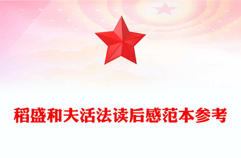 稻盛和夫活法读后感范本参考