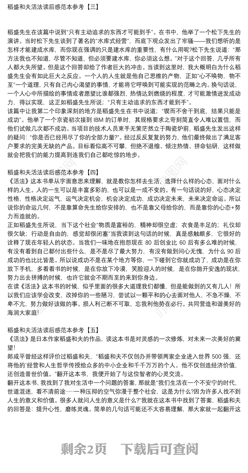 稻盛和夫活法读后感范本参考