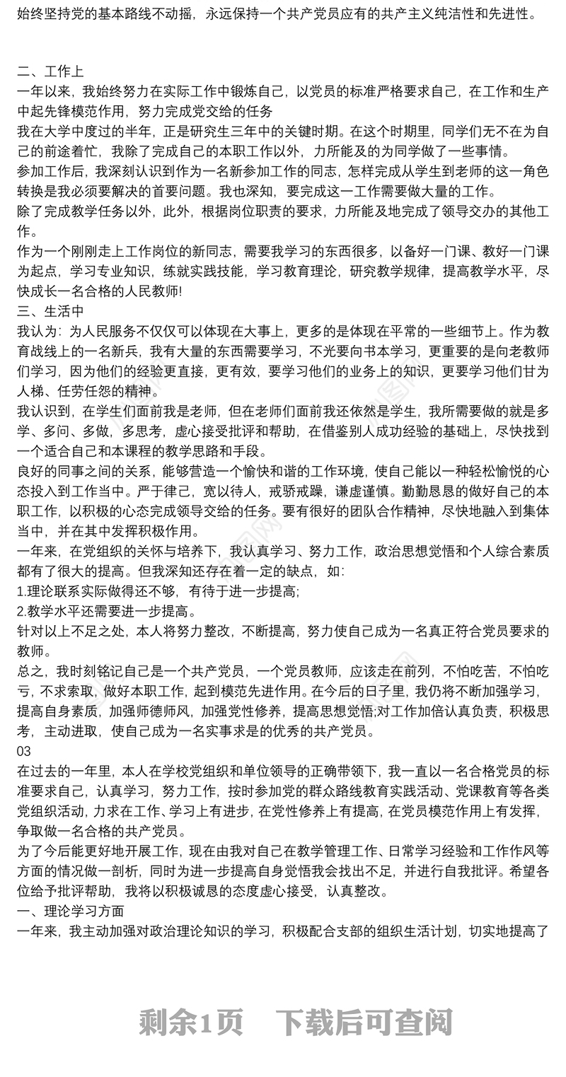 教师党员个人述职报告3篇