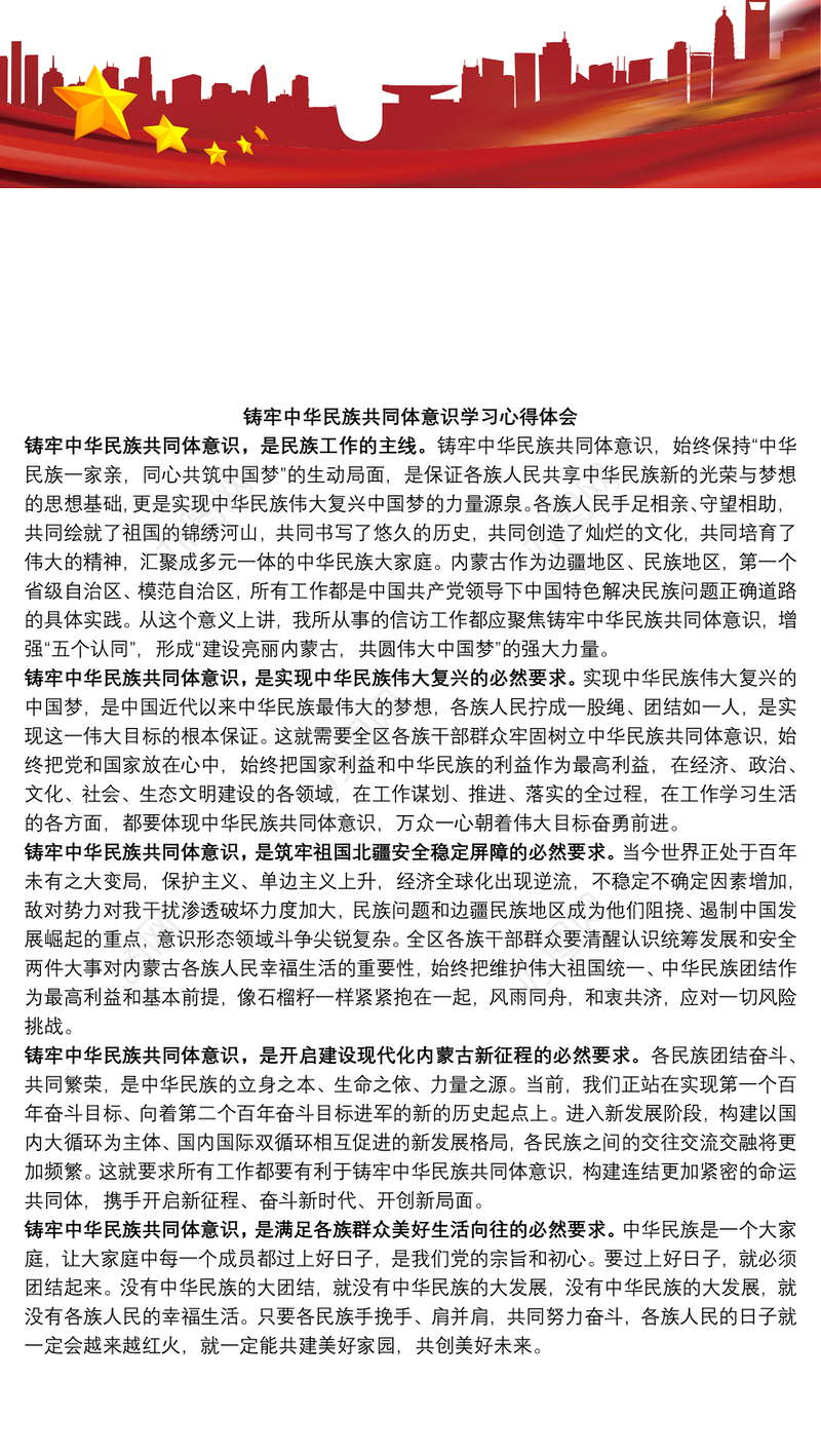 铸牢中华民族共同体意识学习心得体会