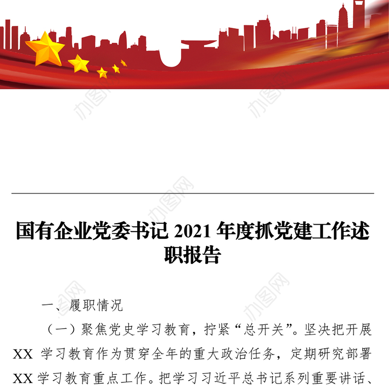 国有企业党委书记2021年度抓党建工作述职报告