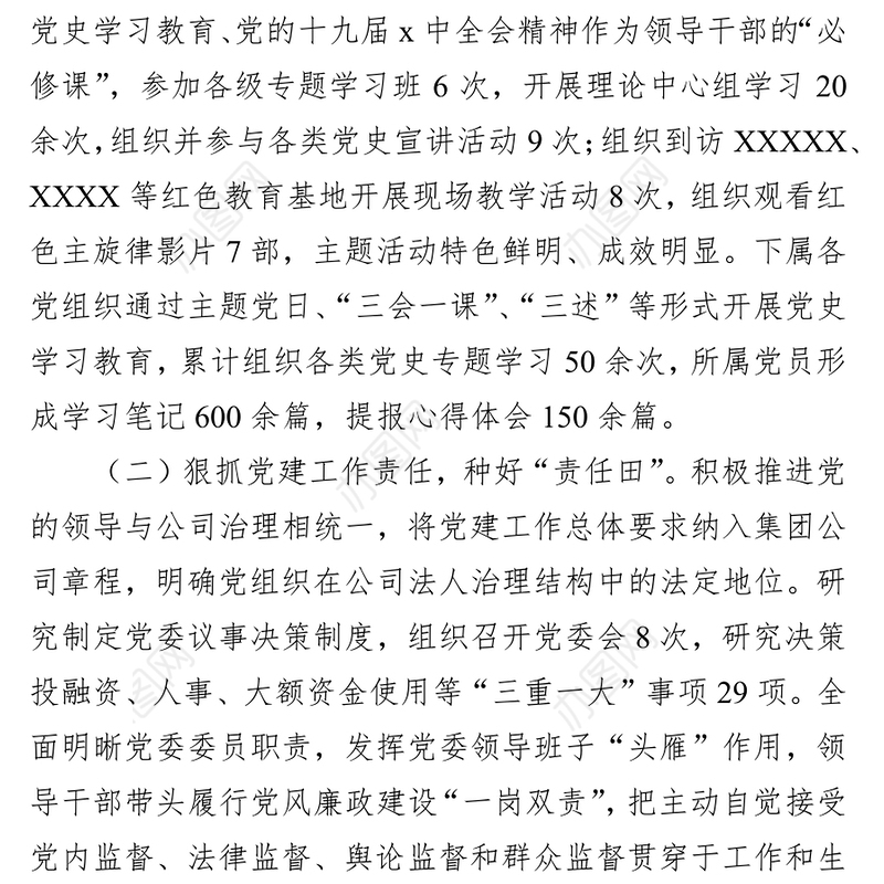 国有企业党委书记2021年度抓党建工作述职报告