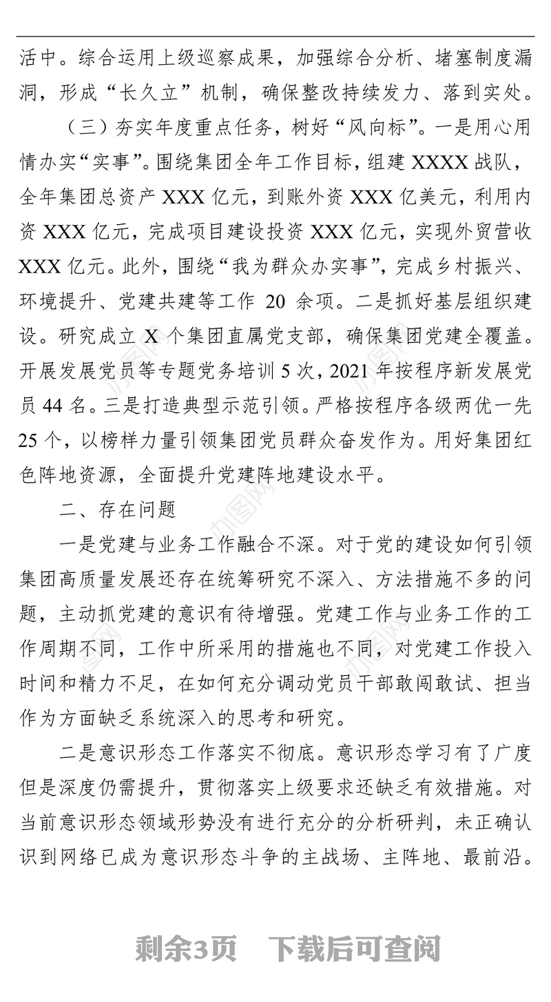 国有企业党委书记2021年度抓党建工作述职报告