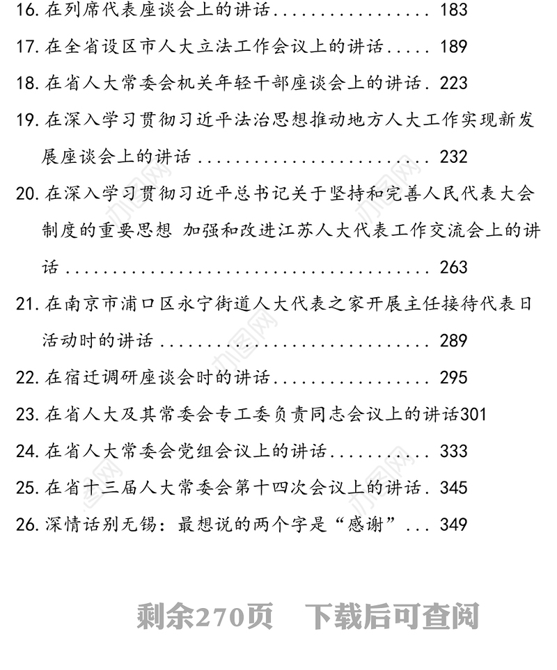 江苏省人大常委会常务副主任，党组副书记李小敏讲话汇编（26篇）