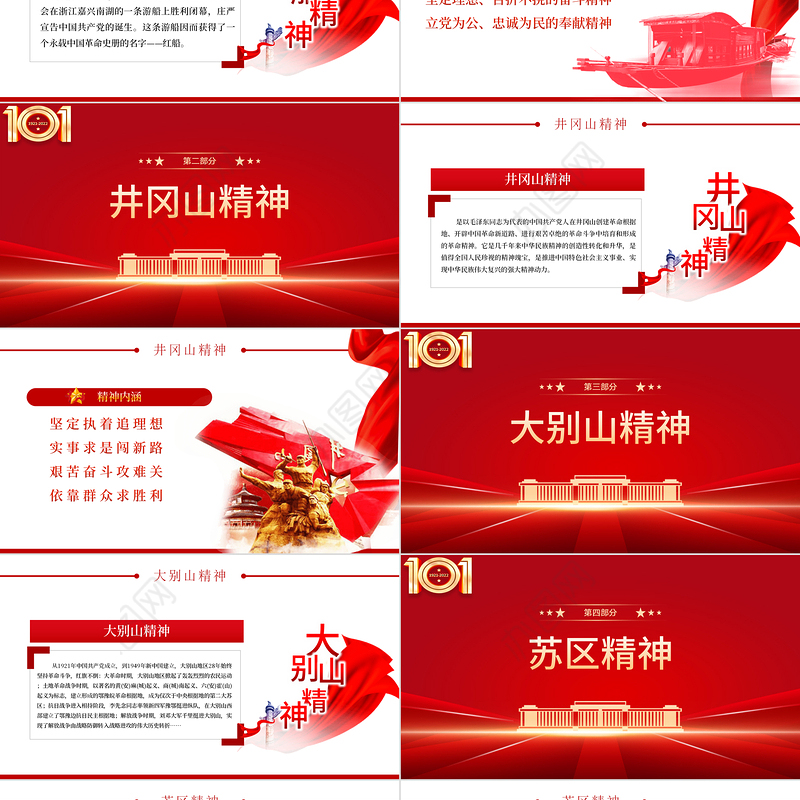 弘扬革命精神牢记使命担当PPT红色党政风七一建党节庆祝中国共产党成立101周年专题党史学习教育党课课件模板