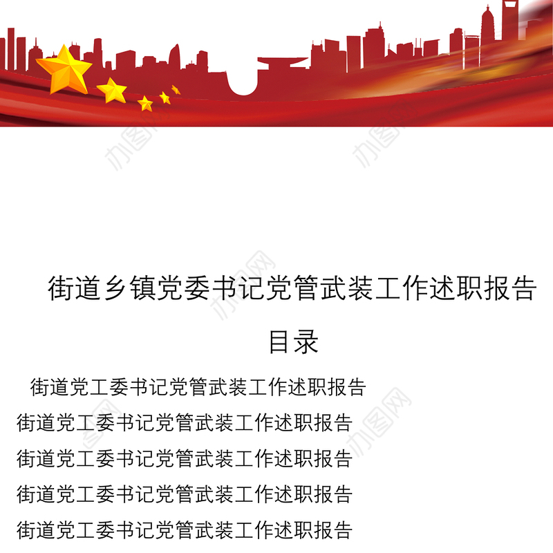 2021街道乡镇党委书记党管武装工作述职报告