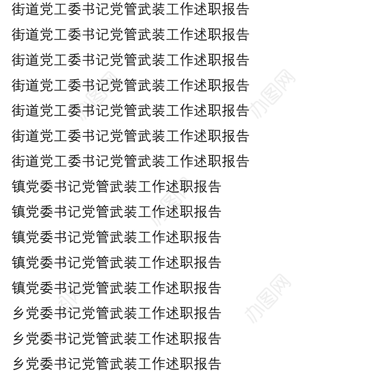 2021街道乡镇党委书记党管武装工作述职报告