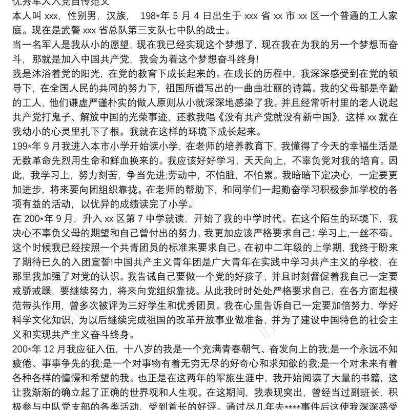 医院工作人员入党自传范文_财务处工作人员入党自传范文